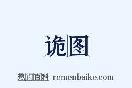 诡图是什么意思的图片